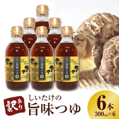 ＜訳あり＞【着色料・保存料不使用】しいたけの旨味つゆ(300ml×6本) H207-007