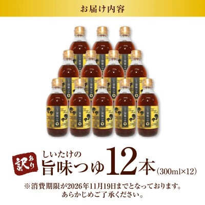 ＜訳あり＞【着色料・保存料不使用】しいたけの旨味つゆ(300ml×12本) H207-008