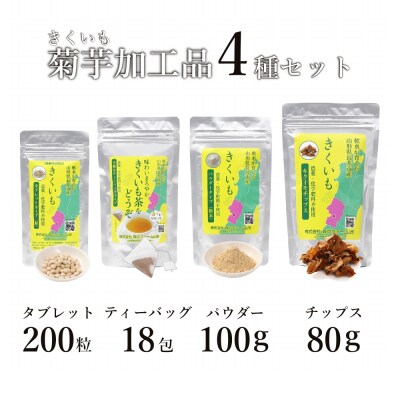 長井産菊芋(きくいも)4種セット(チップス、パウダー、タブレット、ティーバッグ　各種1袋)_E128
