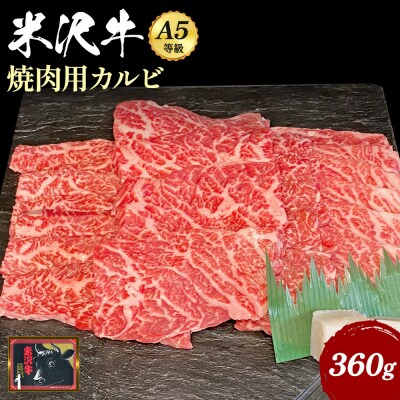 米沢牛カルビ焼肉用360g_B012