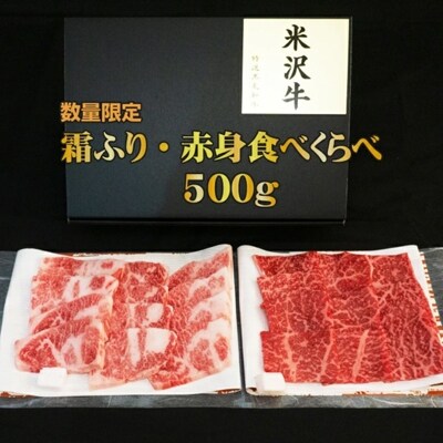 「厳選A5ランク」米沢牛霜ふりカルビ・赤身食べくらべ500g_B049