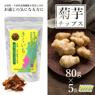 長井産菊芋(きくいも)乾燥チップス80g×5袋_E115