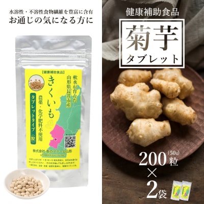 【健康補助食品】長井産菊芋(きくいも)タブレットタイプ50g(200粒)×2袋_E118