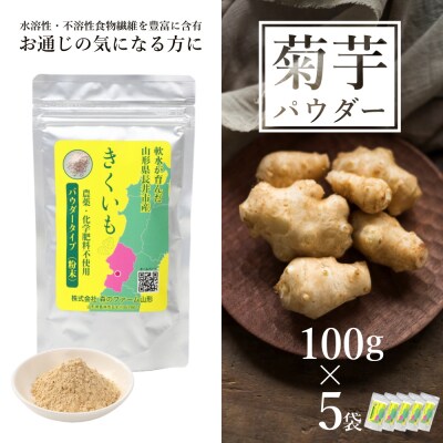 長井産菊芋(きくいも)パウダータイプ(粉末)100g×5袋_E137
