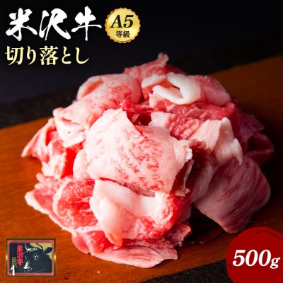 【食べて応援!】「A5ランク」米沢牛切り落とし500g_B064
