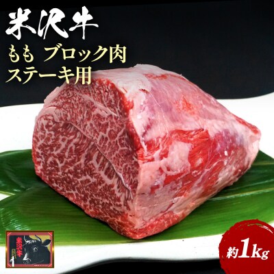 【食べて応援!】米沢牛ももブロック肉 約1kg_B071