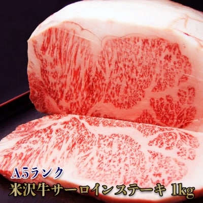 「A5ランク」米沢牛サーロインステーキ1kg(200g×5枚)_B107