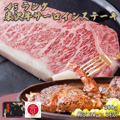 「A5ランク」米沢牛サーロインステーキ300g(約150g×2枚)_B110