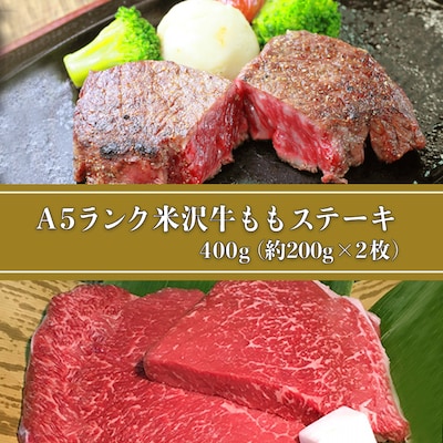 「A5ランク」米沢牛ももステーキ400g(約200g×2枚)_B111