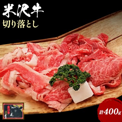 米沢牛切り出し肉約400g_B114
