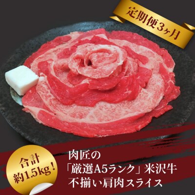 【定期便3ヶ月】「A5ランク」米沢牛不揃い肩肉スライス(500g)定期便_B126