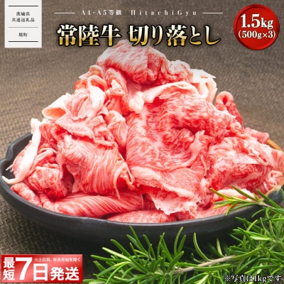 【茨城県共通返礼品】 最短7日発送 【A5・A4等級】常陸牛 切り落とし 1.5kg