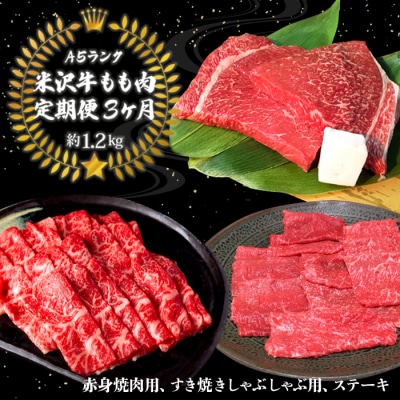 【定期便3ヶ月】合計約1.2kg!大場の「A5ランク」米沢牛もも肉定期便_B128