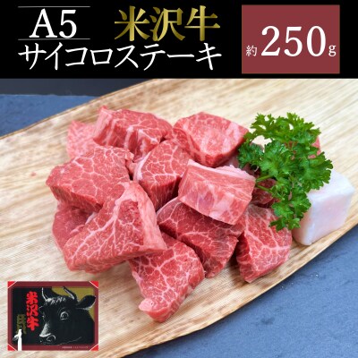 米沢牛サイコロステーキ約250g_B132