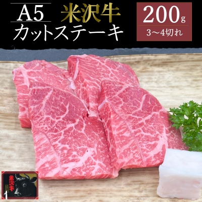 米沢牛カットステーキ約200g_B133