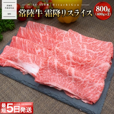 【茨城県共通返礼品】最短5日発送 常陸牛 霜降りスライス800g すき焼き・しゃぶしゃぶ用