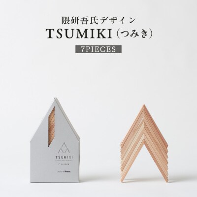 【隈研吾デザイン】TSUMIKI(つみき)7ピース