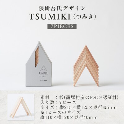 【隈研吾デザイン】TSUMIKI(つみき)7ピース