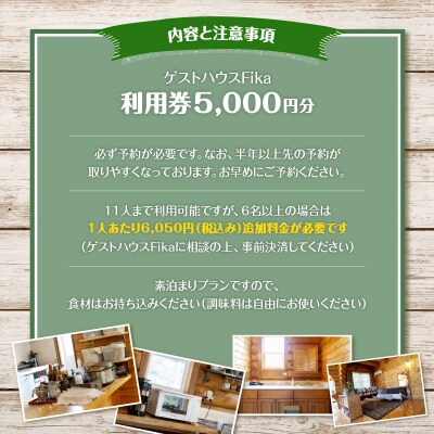 【ゲストハウスFika】利用券5,000円分 