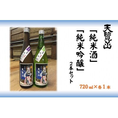 【日本酒】天覧山 「純米酒」「純米吟醸」2本セット