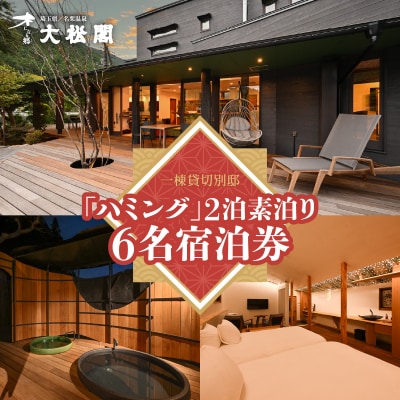 【名栗温泉 大松閣】一棟貸切別邸「ハミング」 2泊素泊り6名宿泊券