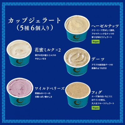 FAR EAST BAZAAR ジェラートセット(6個セット)