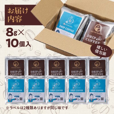 ドリップパックコーヒー　8g×10個入り