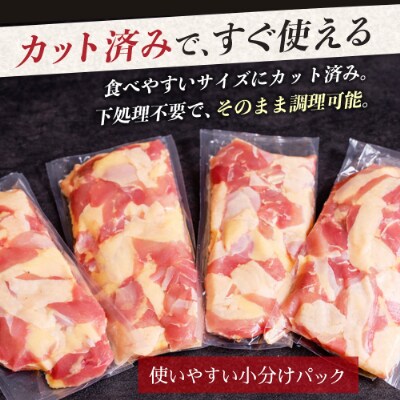 宮崎県が誇る「みやざき地頭鶏」のカットモモ肉 250g×4P