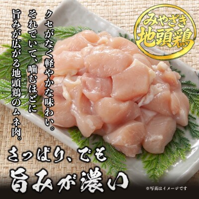 宮崎県が誇る「みやざき地頭鶏」のカットムネ肉 250g×4P