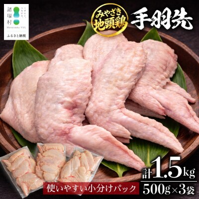 宮崎県が誇る「みやざき地頭鶏」の手羽先 500g×3P