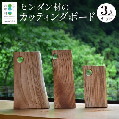 センダン材のカッティングボード3点セット