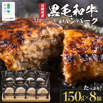 【TVで紹介!】宮崎県産黒毛和牛 ハンバーグ 150g×8個