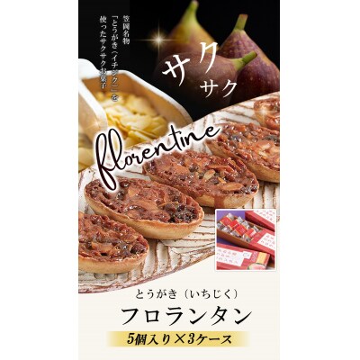かさおか産とうがきフロランタン3ケースセット　A-126a