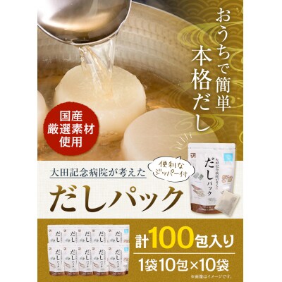 大田記念病院が考えただしパック10パックセット　1-25a