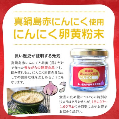 真鍋島赤にんにくオリーブオイル漬けとにんにく卵黄(粉末)のセット　A-188
