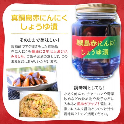  真鍋島赤にんにくしょうゆ漬とオリーブオイル漬のセット　A-194