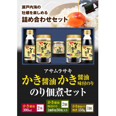 朝紫かき醤油のり佃煮セットKT-30　A-44b