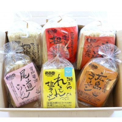 【ふるさと納税】瀬戸内麺工房なか川「熟成本格麺ぶち旨セット」(6袋12食・スープ、たれ付き)
