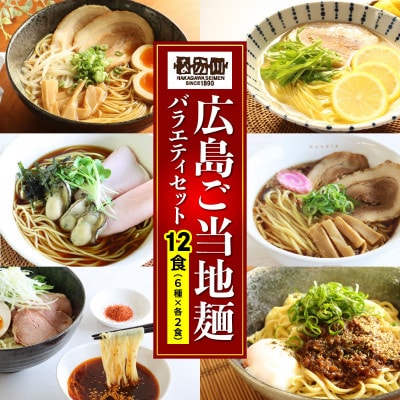 瀬戸内麺工房なか川「広島ご当地麺バラエティセット」 (12袋12食、スープ・たれ付き)