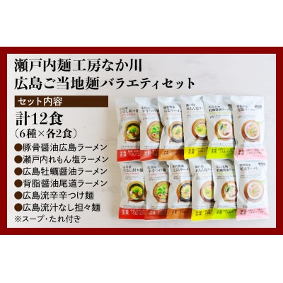 瀬戸内麺工房なか川「広島ご当地麺バラエティセット」 (12袋12食、スープ・たれ付き)
