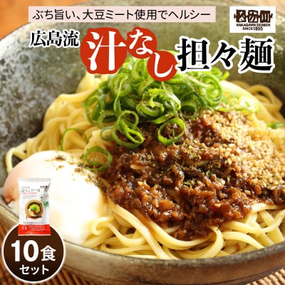 瀬戸内麺工房なか川「広島流 汁なし担々麺10食セット」 (10袋、たれ、すり胡麻、七味唐辛子付き)