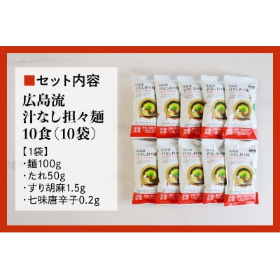 瀬戸内麺工房なか川「広島流 汁なし担々麺10食セット」 (10袋、たれ、すり胡麻、七味唐辛子付き)