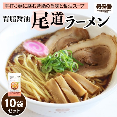 瀬戸内麺工房なか川「背脂醤油 尾道ラーメン10食セット」 (10袋、スープ付き)