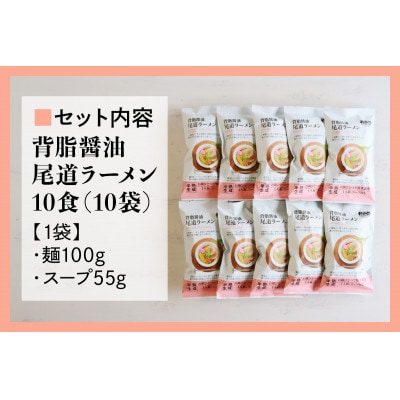 瀬戸内麺工房なか川「背脂醤油 尾道ラーメン10食セット」 (10袋、スープ付き)