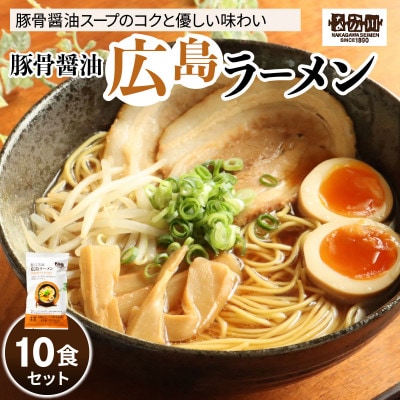 瀬戸内麺工房なか川「豚骨醤油 広島ラーメン10食セット」 (10袋、スープ付き)