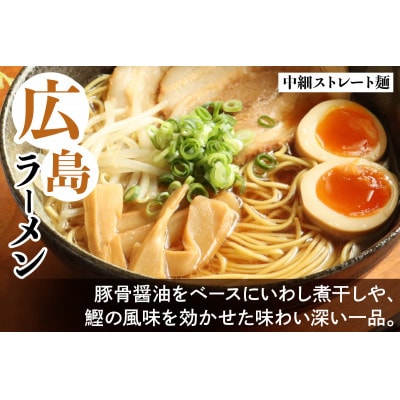 瀬戸内麺工房なか川「豚骨醤油 広島ラーメン10食セット」 (10袋、スープ付き)