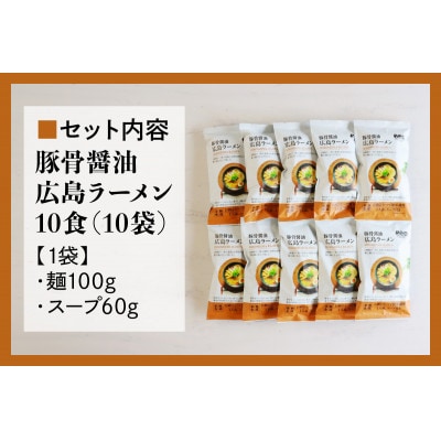 瀬戸内麺工房なか川「豚骨醤油 広島ラーメン10食セット」 (10袋、スープ付き)