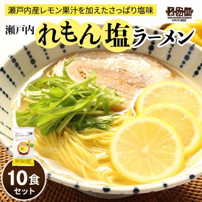 瀬戸内麺工房なか川「瀬戸内れもん塩ラーメン10食セット」 (10袋、スープ付き)