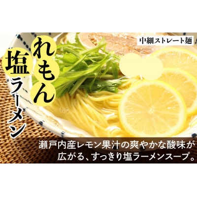 瀬戸内麺工房なか川「瀬戸内れもん塩ラーメン10食セット」 (10袋、スープ付き)