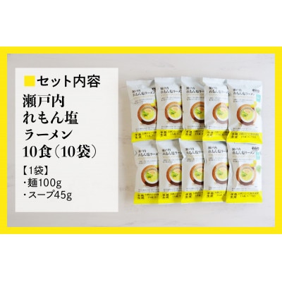 瀬戸内麺工房なか川「瀬戸内れもん塩ラーメン10食セット」 (10袋、スープ付き)
